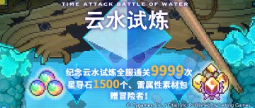 「云水试炼通关次数达9999次」福利发放公告