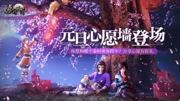 【已开奖】【宠粉活动】元旦心愿墙！留言你最想一起跨年的侠客，秦时正版周边享不停~