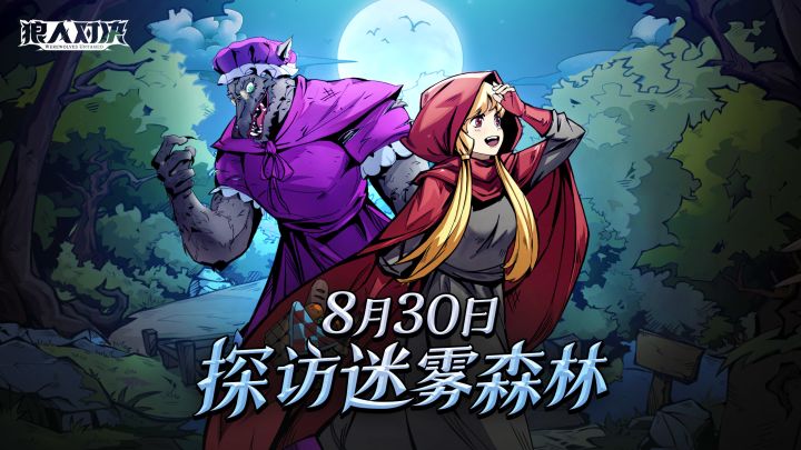 【狼人对决】小红帽PV预告片首曝:8月30日复生国度风暴再起!截图