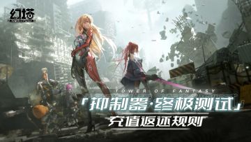《幻塔》「抑制器·终极测试」充值返还规则说明