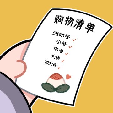 【来古聊聊】冬谷基金会购物清单