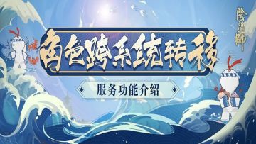 阴阳师跨系统角色转移服务试运行开启