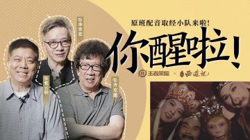 你醒啦！86版《西游记》原班声优，首次演绎搞笑台词&表情包！