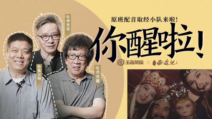 你醒啦!86版《西游记》原班声优,首次演绎搞笑台词&表情包!截图