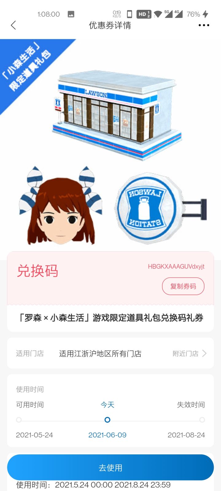 罗森联动截图