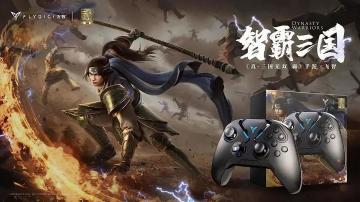 真三手游×飞智梦幻联动，定制手柄助你登峰造极，智霸三国！
