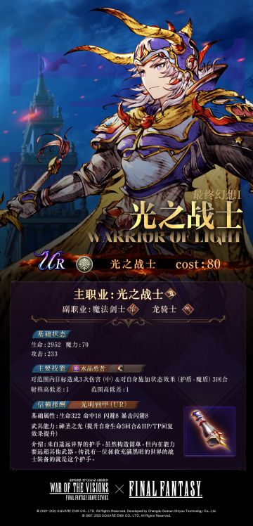 兵员情报 | 被水晶选中的人 光之战士