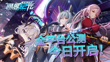 《通感纪元》全平台公测今日开启！