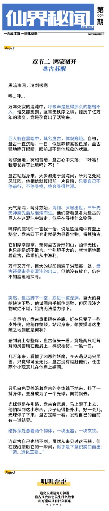 【仙界秘闻-四】鸿蒙初开-盘古苏醒