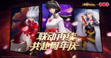 联动再续 共赴周年庆！《决战！平安京》X《犬夜叉》联动再启