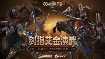剑指艾金演武 《亚山英雄传》硬核大佬【無憂】专访