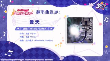 庆祝3周年·翻唱歌曲追加⑤♪《曇天》