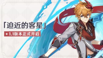 「迫近的客星」1.1版本更新说明