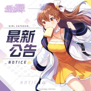 【双生视界】不停服更新公告