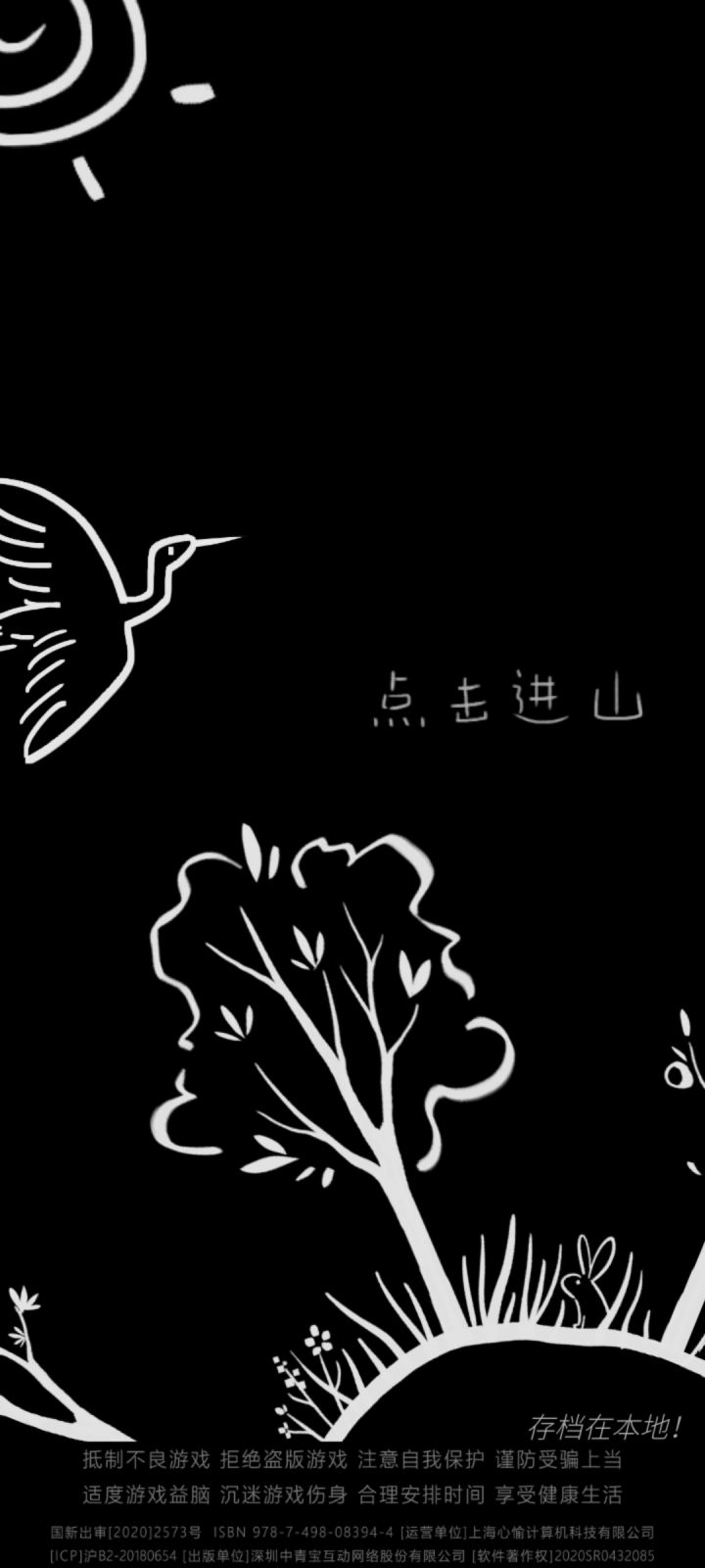 进不了山！截图