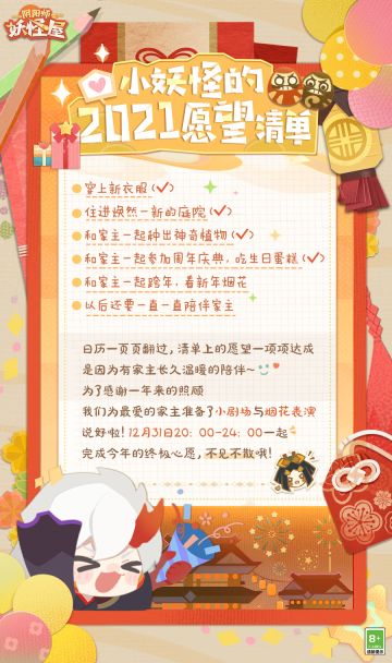 派对邀请函 | 小妖怪想与家主一起跨年