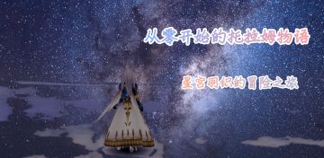 【星宫羽织的冒险之旅】