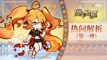 【魔卡之耀】热问解析丨T策划到底在想什么（一）