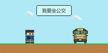 新游戏《我要坐公交》发布