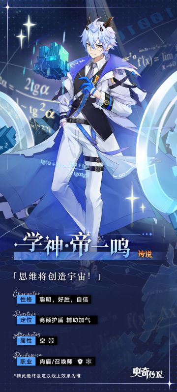 【新精灵档案】学神•帝一鸣——“一鸣惊人？不，我的光芒一直都在。我已站在群山之巅，其他人唯有仰望。”