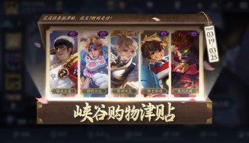 峡谷购物津贴活动开启公告