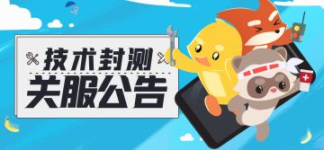 【关服公告】封闭测试7月24日1点关闭服务器