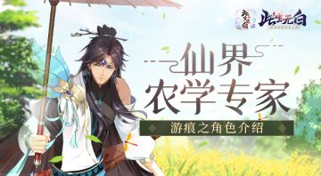 【仙缘录丨人物卷】植树节带你认识一位农学家 游痕之角色介绍