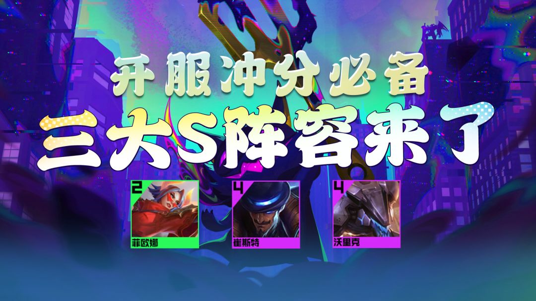 开服冲分必备，三大S阵容来了！截图