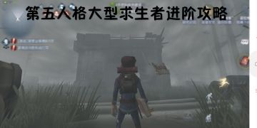 第五人格求生者技术进阶攻略（持续更新）纯干货！！！