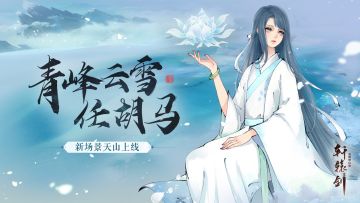 青峰云雪任胡马，《轩辕剑龙舞云山》天山新场景上线