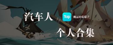 汽车人发帖合集