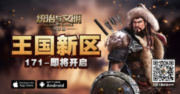 【公告】《统治与文明》手游最新王国171区将于今天18点整准时开启！