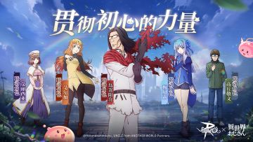 《异世界归来的舅舅》联动内容前瞻视频来噜！