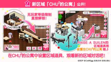【RAISE A SUILEN情报】新区域场景「CHU²的公寓」·区域道具实装预告♪