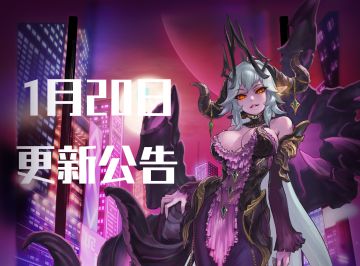 《坎公骑冠剑》1月20日更新公告