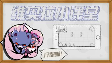 失落的真理魔典--维奥拉小课堂（6）