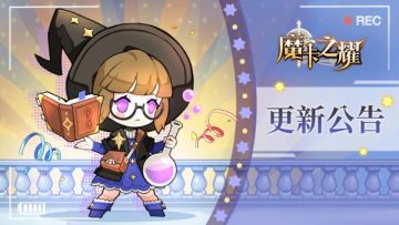 【魔卡之耀】12月23日版本更新公告