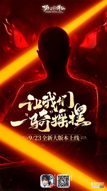 神秘侠客即将降临 《梦幻新诛仙》全新大版本定档9月23日