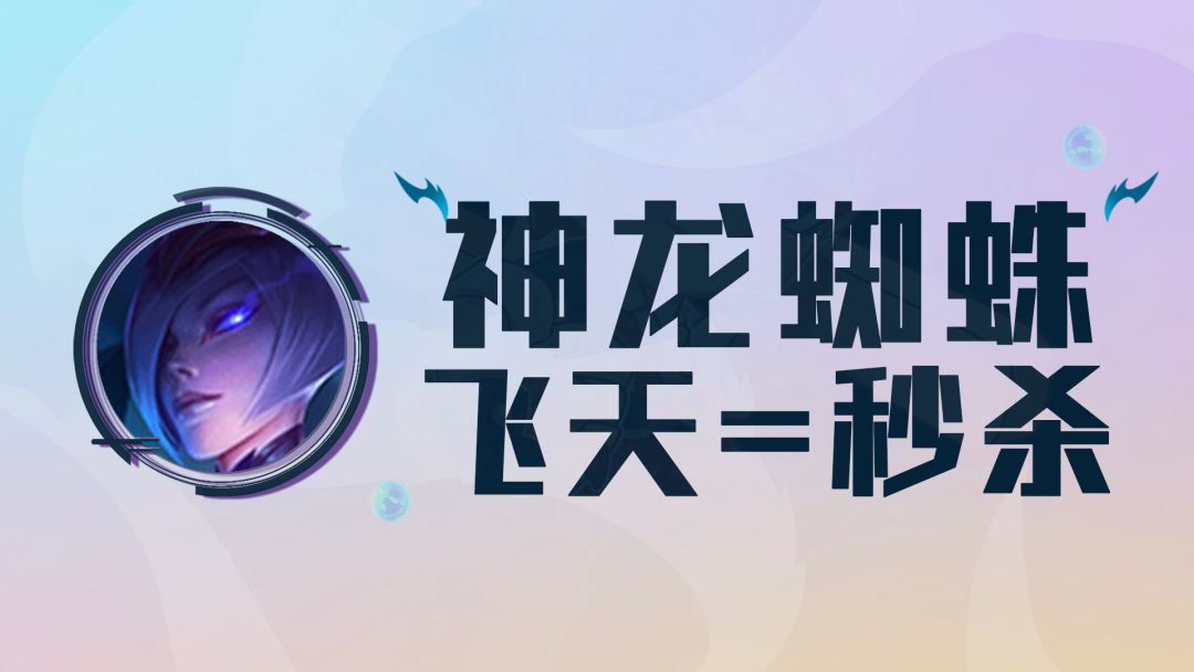 神龙转职无脑玩！2星蜘蛛血量过万，加时赛永远的神！截图