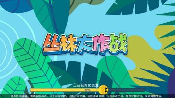 [测评] 【星野简评】《丛林大作战》想要取代贪食蛇大作战的新一代游戏？【83期】