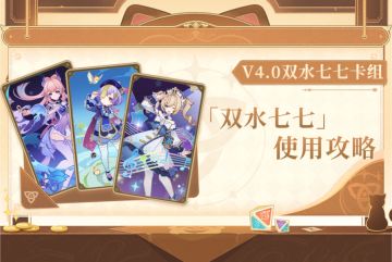 原神丨新角***的卡组尝试|双水七七卡组