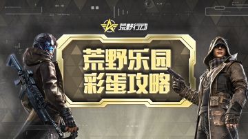 荒野乐园|耍完一整套花活儿！解锁彩蛋的N种姿势