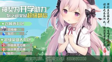 最新情报《神契幻奇谭》开学季新礼包！