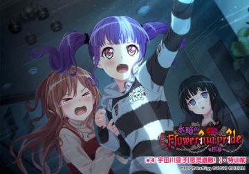 ★「永暗的Flowering pride招募」新登场成员卡面展示★