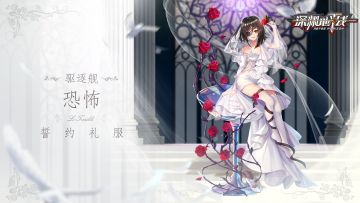 【誓约礼服】驱逐舰「恐怖」誓约礼服即将实装上线