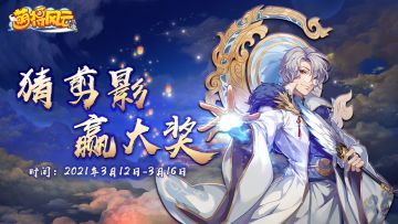 【有奖活动】《萌将风云》猜剪影活动！