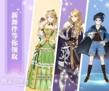 【螺旋圆舞曲】往衣柜收藏更多舞伴吧！