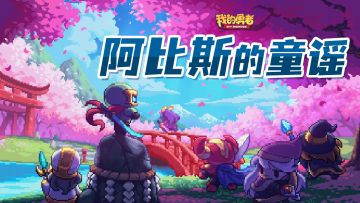 阿比斯的童谣唱响在远山间，一起来收集它的音符吧！