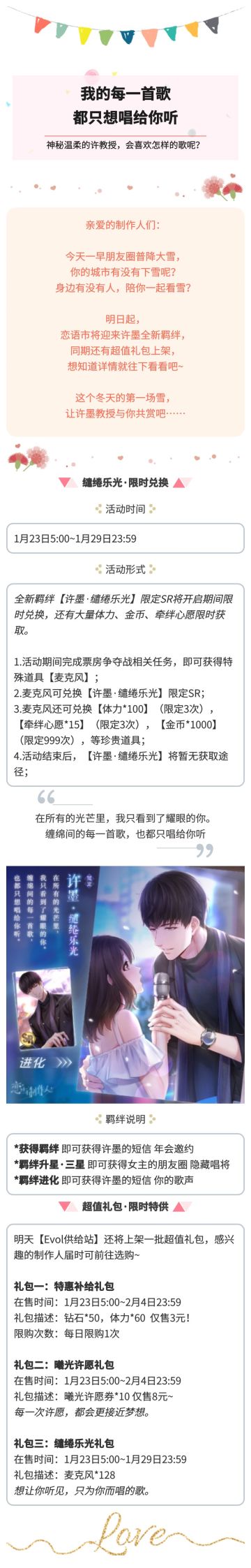 【活动】许墨全新羁绊登场|我的每一首歌，都只想唱给你听