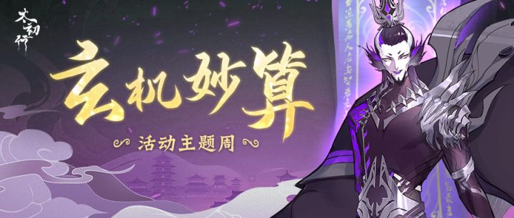 11.4玄机妙算主题活动周截图